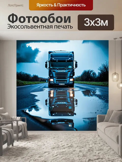 Фотообои грузовик, отражающийся в лужах на дороге после дождя, с небом, полным облаков