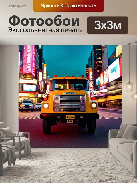 Фотообои ретро грузовик с яркими огнями города, городская жизнь и движение, живая атмосфера
