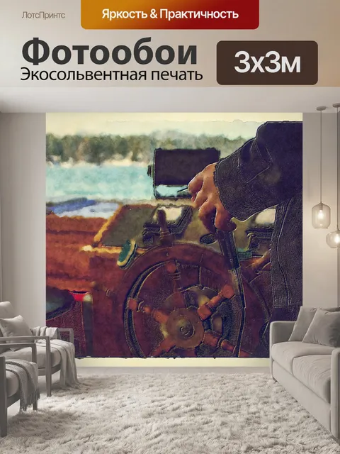 Фотообои Капитан за рулем