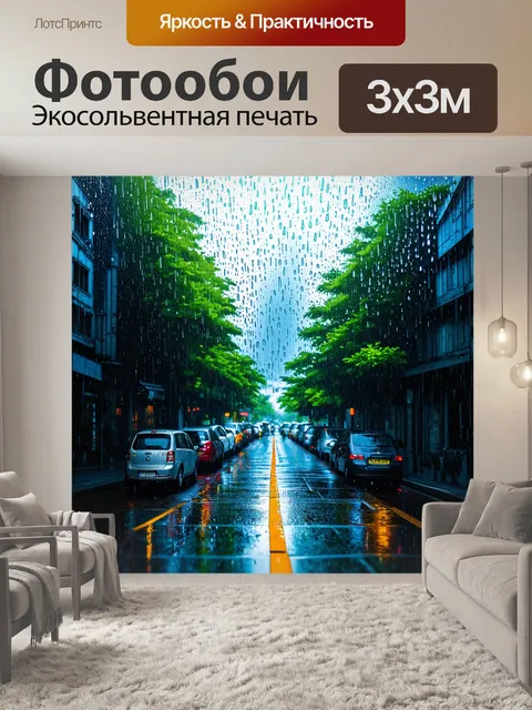 Фотообои дождь в стиле вектор