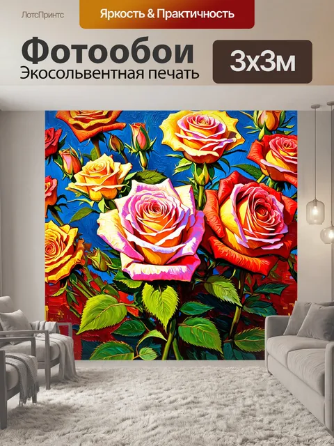 Фотообои розы в стиле ван гога