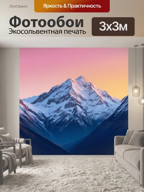 Фотообои снежные вершины гор на заре, когда первые лучи солнца окрашивают небо в розовые и оранжевые цвета