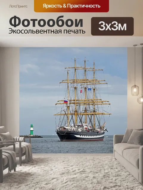 Фотообои Высокий корабль