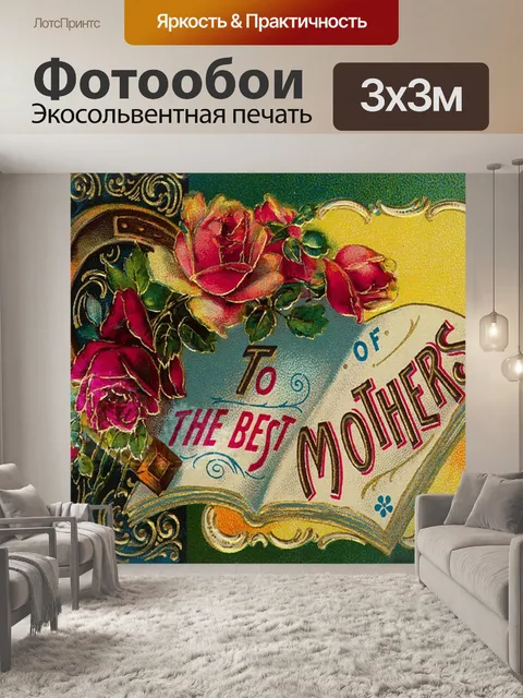 Фотообои Открытка ко дню матери винтажная любовь