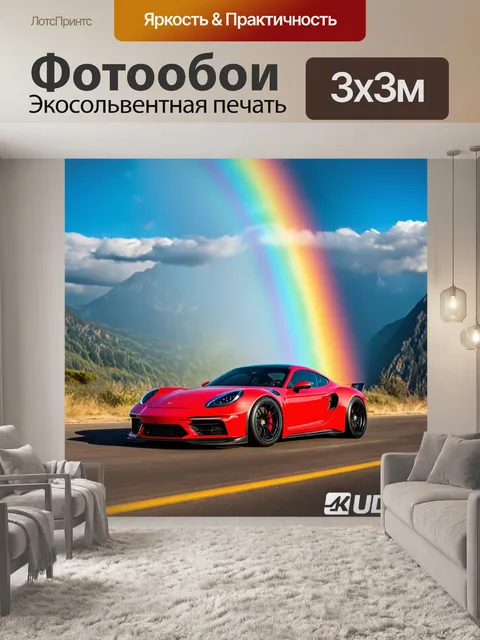 Фотообои спортивный автомобиль, окруженный радугой и горами, с ярким небом