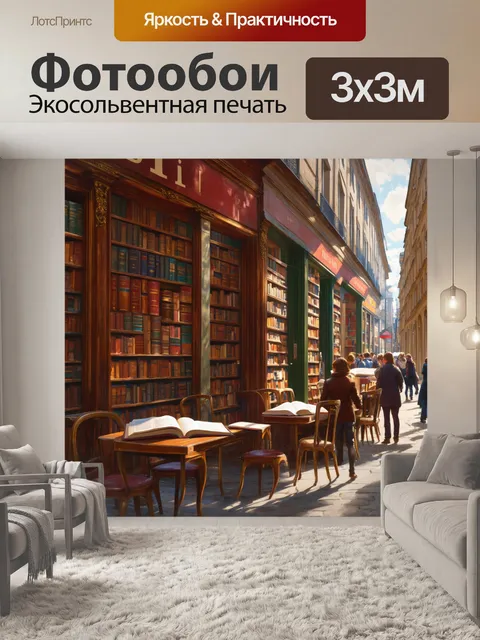 Фотообои старинные книжные лавки на бульваре сен-жермен, полные древних фолиантов и уютные уголки для чтения