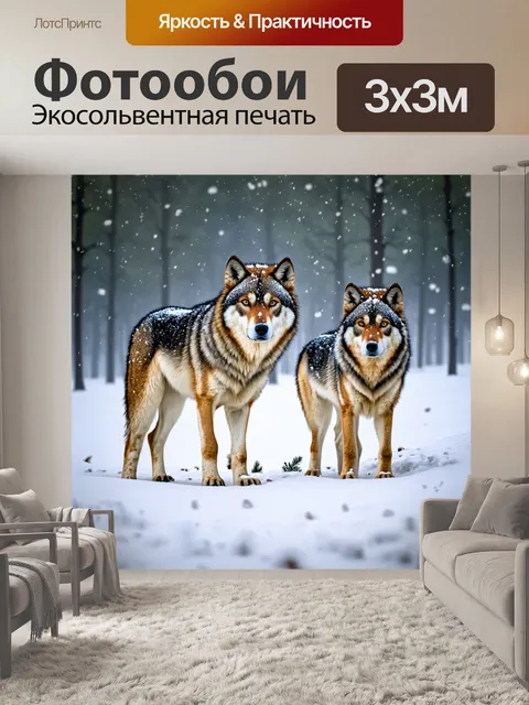 Фотообои волки в зимнем лесу с падающим снегом