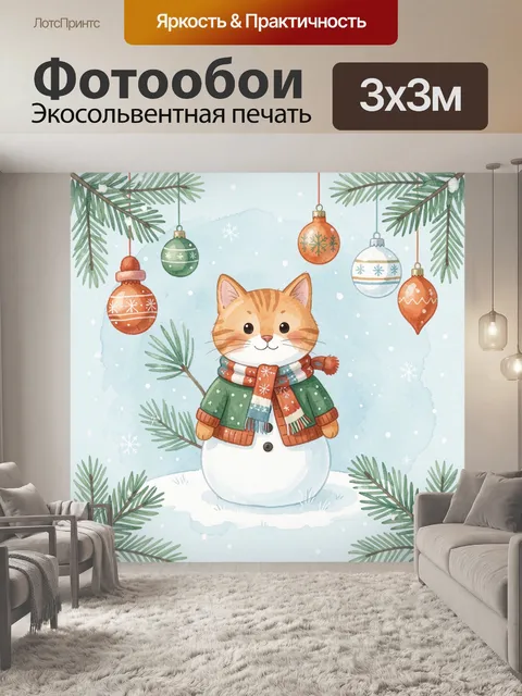 300 × 300 см · Экосольвентная печать