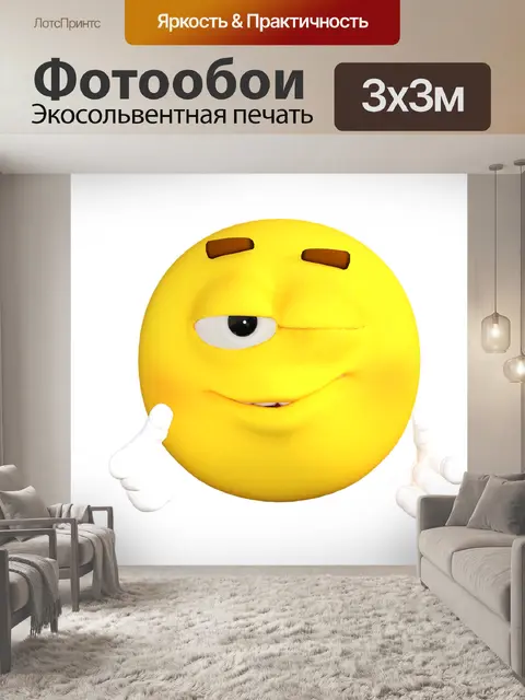 Фотообои Подмигивание