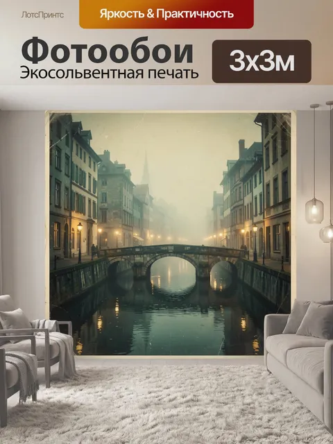 Фотообои Туманный европейский канал с мостом