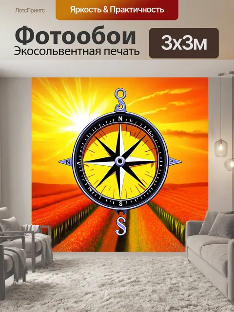Фотообои компас, запечатлённый на фоне оранжевых полей, выполненный в технике аэрографии