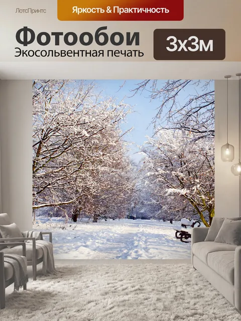 Фотообои Хороший зимний день