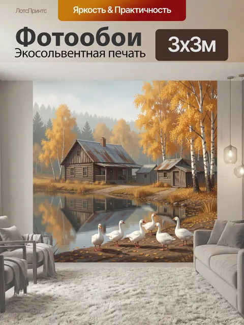 Фотообои Осенний дом у тихой воды