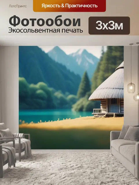 Фотообои пейзаж с хаткой минимал