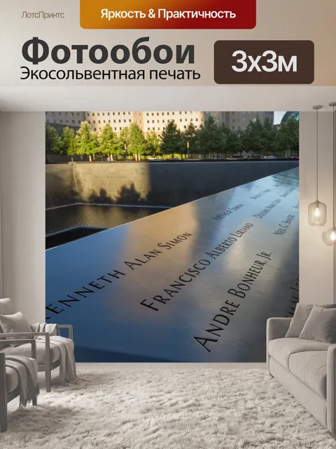 Фотообои Мемориал 9/11