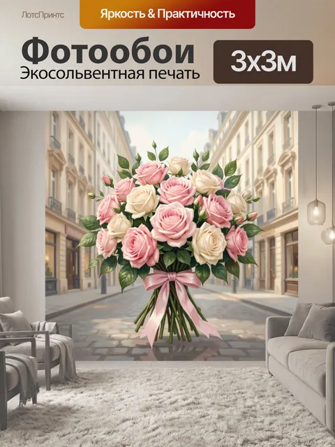 Фотообои Букет роз с розовой лентой