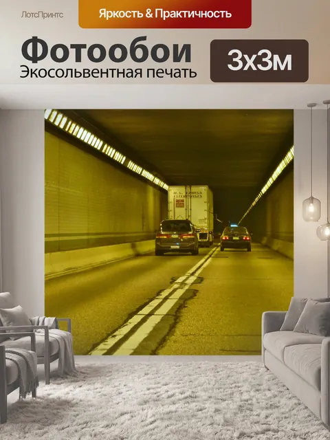 Фотообои Туннель