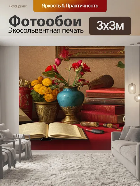 Фотообои натюрморт с красной книгой