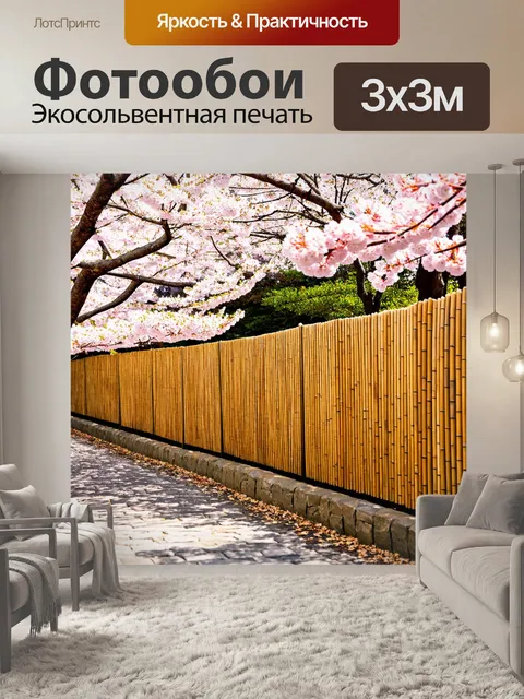 Фотообои забор, выполненный в японском стиле, с бамбуковыми прутьями, окруженный каменной дорожкой и сакурой…
