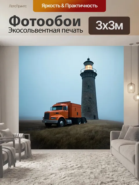 Фотообои грузовик у старого маяка в тумане, выполненный в технике живописи маслом с акцентом на атмосферность и детали
