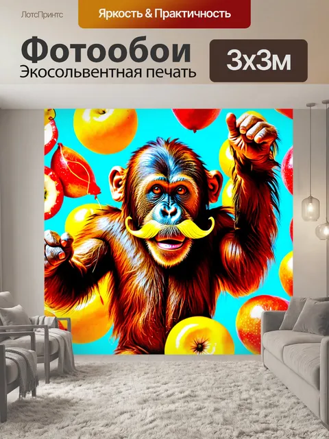 Фотообои животные в стиле поп-арт, орангутанг с большими усами, устроивший праздник на фоне разнообразных фруктов