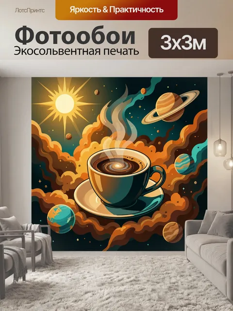 Фотообои Космическая чашка кофе