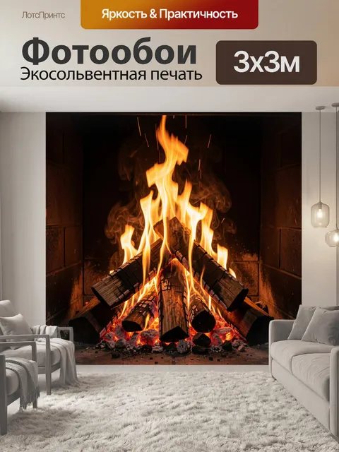 Фотообои Пылающий камин с поленьями