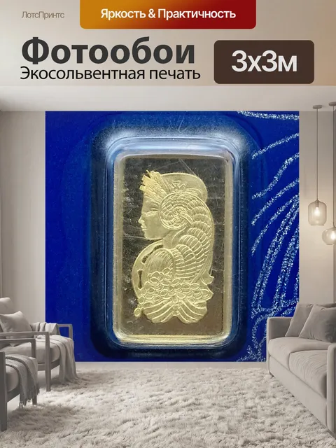 Фотообои Золотой слиток Pamp 999,9 пробы
