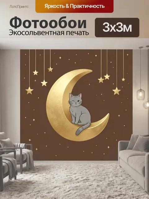 Фотообои Серый кот на золотой луне