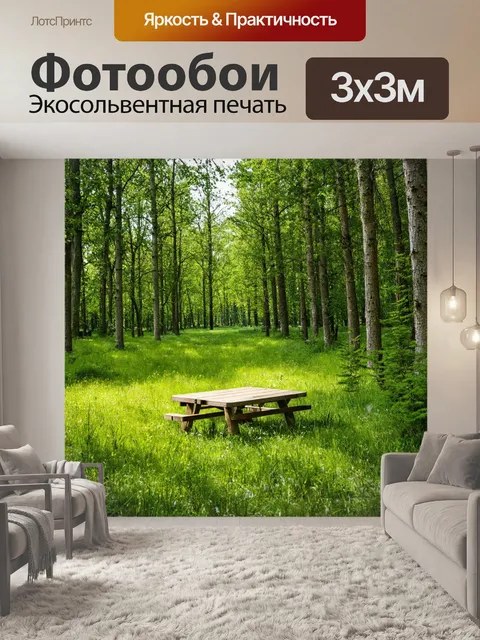 Фотообои лес с тихими лужайками для пикника