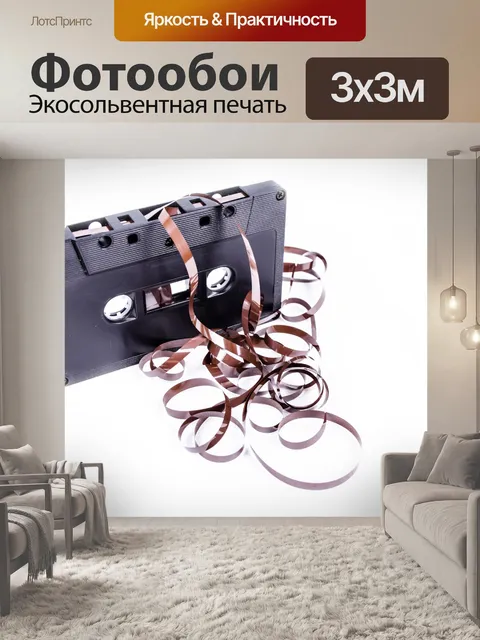 Фотообои Аудио кассета с пленкой на белом