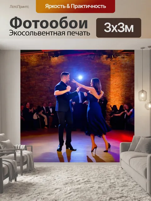 Фотообои кирпичи фон, окруженный парами танцующих людей