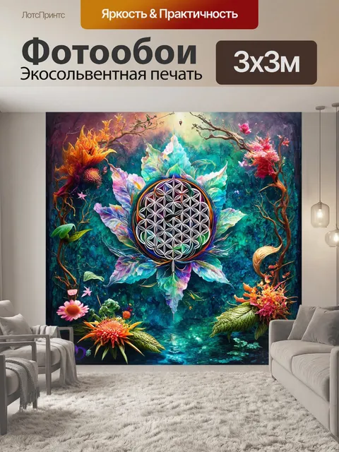 Фотообои создайте сюрреалистическую композицию, где цветок жизни окружён фантастическими элементами природы
