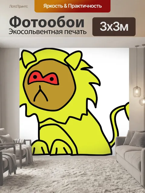 Фотообои желтый лев