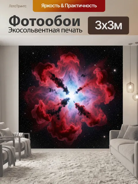 Фотообои Красная космическая туманность со звездами