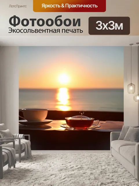 Фотообои чайный ритуал на берегу моря с закатом