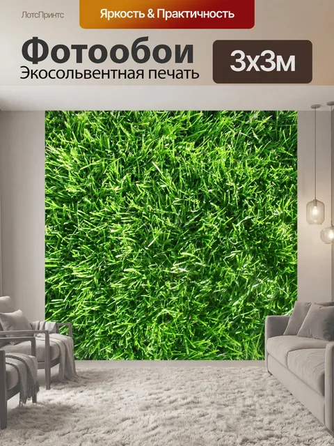 Фотообои Трава