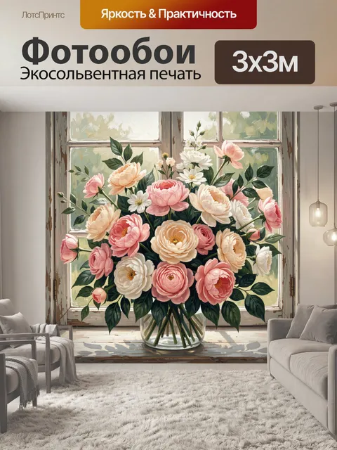 Фотообои Пышный букет пионов и роз