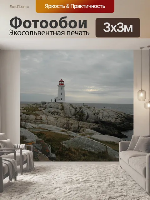 Фотообои Маяк
