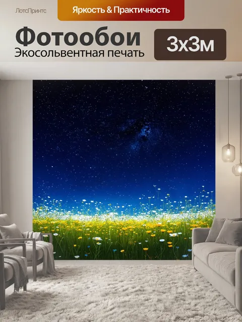 Фотообои ночью с большим количеством звезд