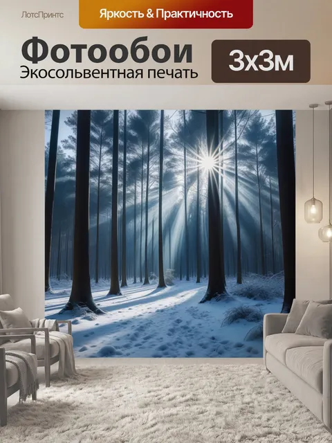 Фотообои солнечные лучи в зимнем лесу