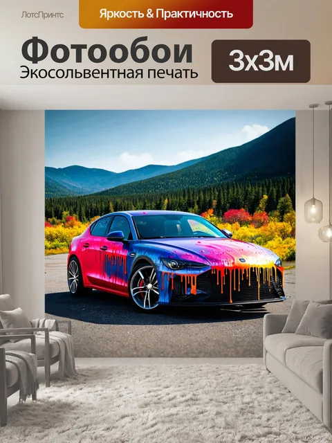 Фотообои машина в стиле капельное искусство, с пейзажем гор и лесов на заднем плане