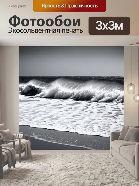 Фотообои черно-белый, на которых изображены волны, стремящиеся к берегу с акцентом на движении и динамике