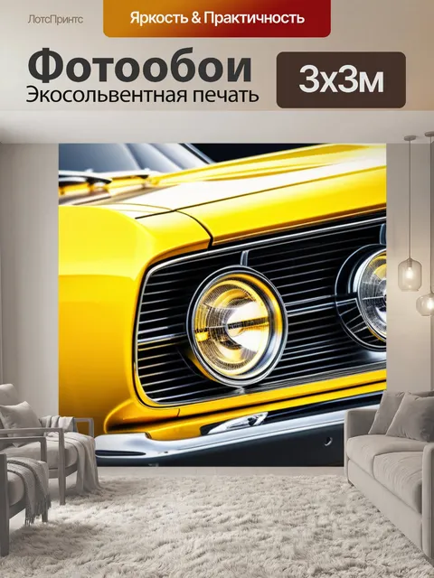 Фотообои с желтой машиной легкий