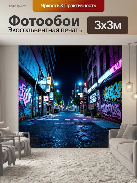 Фотообои пейзаж в стиле графити
