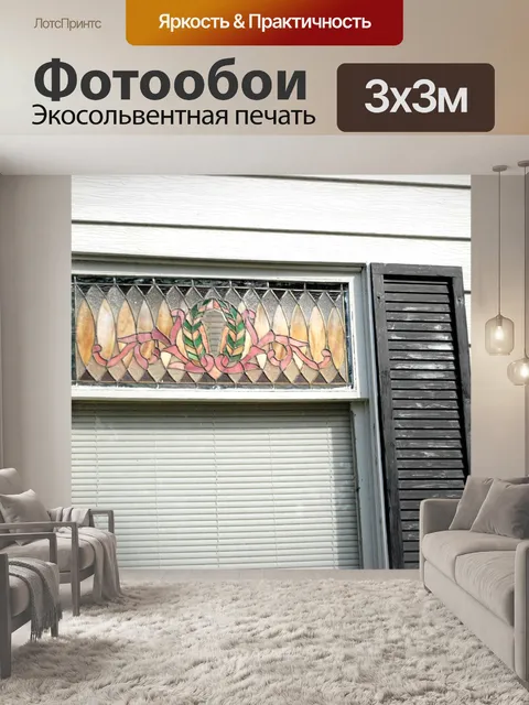 Фотообои Цветное стекло над окном