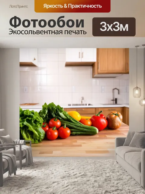 Фотообои светлый фон, просторная кухня с деревянными шкафчиками и свежими овощами