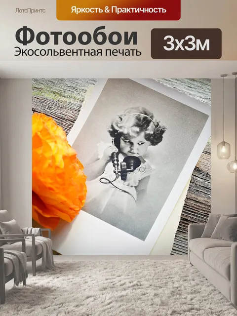 Фотообои Лютик