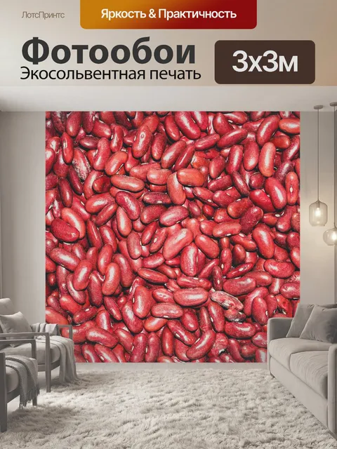 Фотообои Красные бобы