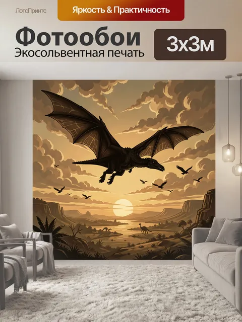 Фотообои Дракон в полёте над саванной